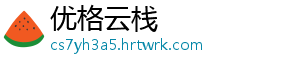 优格云栈